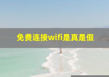 免费连接wifi是真是假