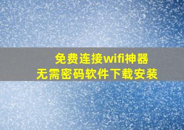 免费连接wifi神器无需密码软件下载安装