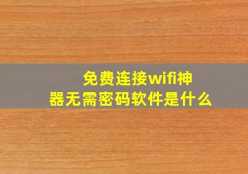 免费连接wifi神器无需密码软件是什么