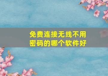 免费连接无线不用密码的哪个软件好