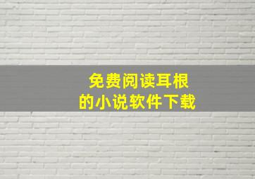 免费阅读耳根的小说软件下载