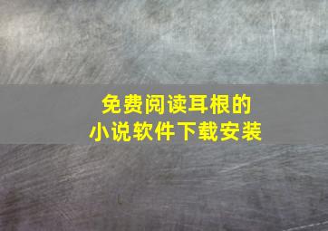 免费阅读耳根的小说软件下载安装