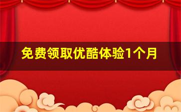 免费领取优酷体验1个月