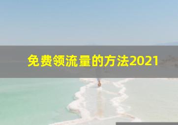 免费领流量的方法2021