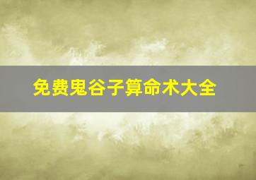 免费鬼谷子算命术大全