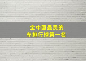 全中国最贵的车排行榜第一名