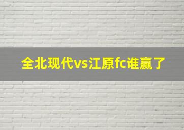 全北现代vs江原fc谁赢了