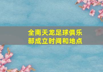 全南天龙足球俱乐部成立时间和地点