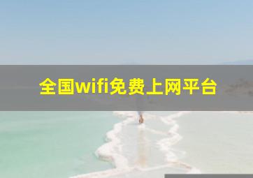 全国wifi免费上网平台