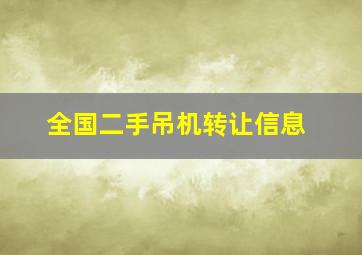 全国二手吊机转让信息