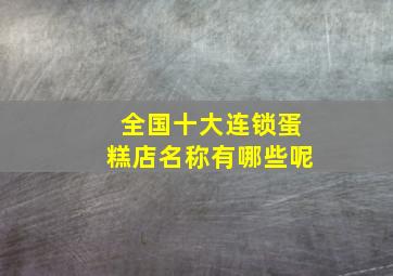 全国十大连锁蛋糕店名称有哪些呢