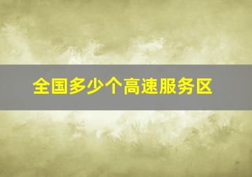 全国多少个高速服务区