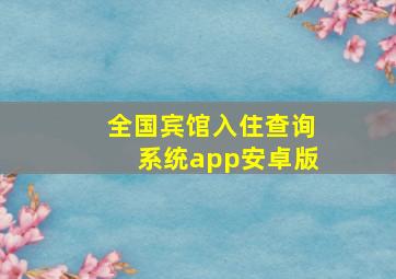 全国宾馆入住查询系统app安卓版