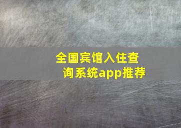 全国宾馆入住查询系统app推荐