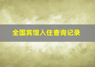 全国宾馆入住查询记录