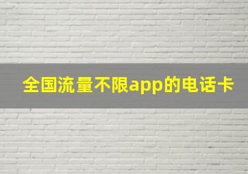 全国流量不限app的电话卡