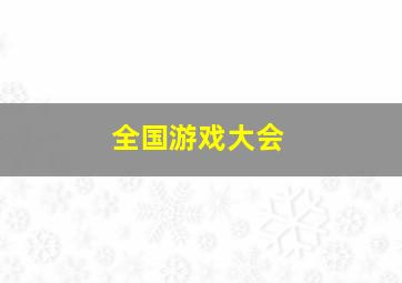 全国游戏大会