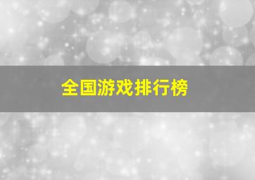 全国游戏排行榜