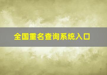 全国重名查询系统入口