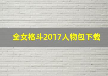 全女格斗2017人物包下载