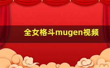 全女格斗mugen视频