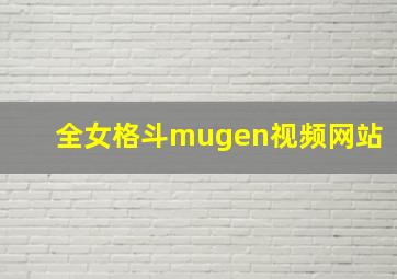 全女格斗mugen视频网站