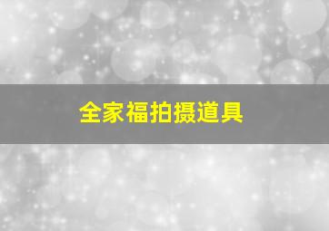 全家福拍摄道具