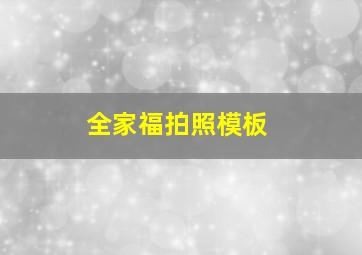 全家福拍照模板