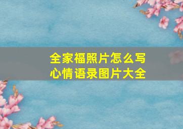 全家福照片怎么写心情语录图片大全