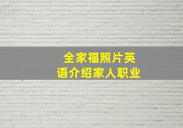 全家福照片英语介绍家人职业