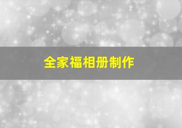 全家福相册制作