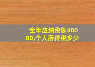 全年应纳税额40000,个人所得税多少