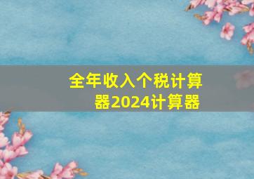 全年收入个税计算器2024计算器