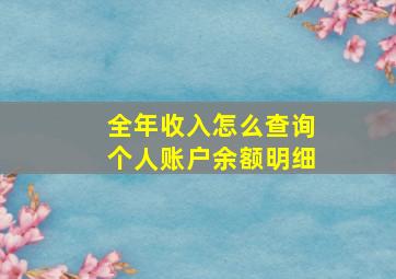 全年收入怎么查询个人账户余额明细