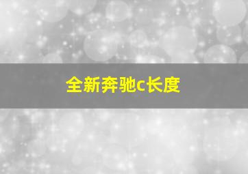 全新奔驰c长度