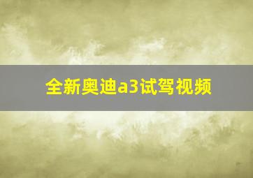 全新奥迪a3试驾视频