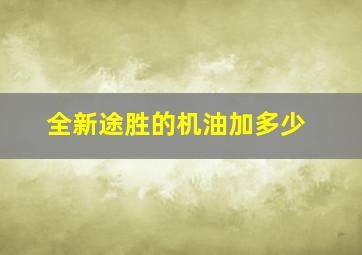 全新途胜的机油加多少