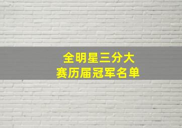 全明星三分大赛历届冠军名单