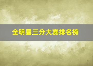 全明星三分大赛排名榜