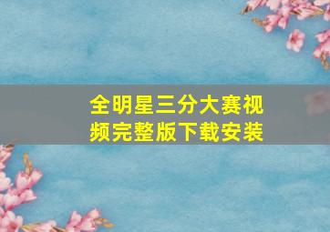 全明星三分大赛视频完整版下载安装