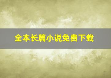 全本长篇小说免费下载