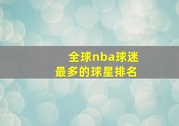 全球nba球迷最多的球星排名