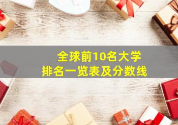 全球前10名大学排名一览表及分数线