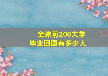 全球前200大学毕业回国有多少人