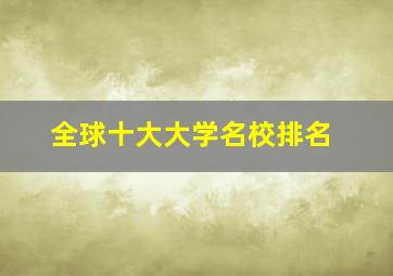 全球十大大学名校排名