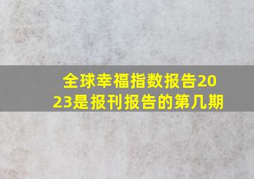 全球幸福指数报告2023是报刊报告的第几期