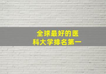 全球最好的医科大学排名第一