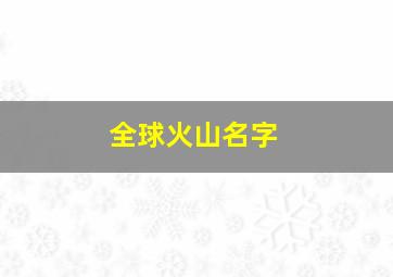 全球火山名字