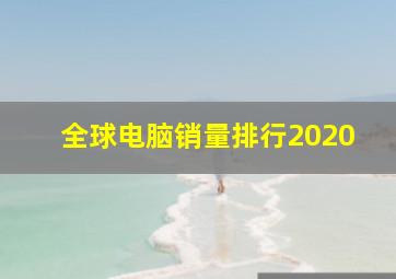 全球电脑销量排行2020