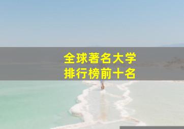 全球著名大学排行榜前十名